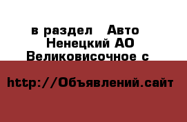  в раздел : Авто . Ненецкий АО,Великовисочное с.